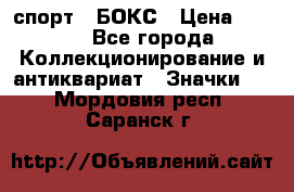 2.1) спорт : БОКС › Цена ­ 100 - Все города Коллекционирование и антиквариат » Значки   . Мордовия респ.,Саранск г.